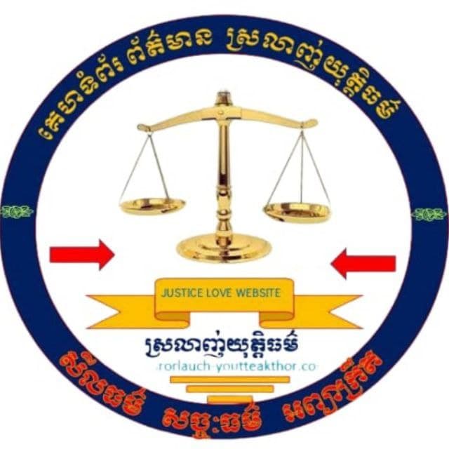 គេហទំព័រព័ត៌មាន ស្រលាញ់យុត្តិធម៌