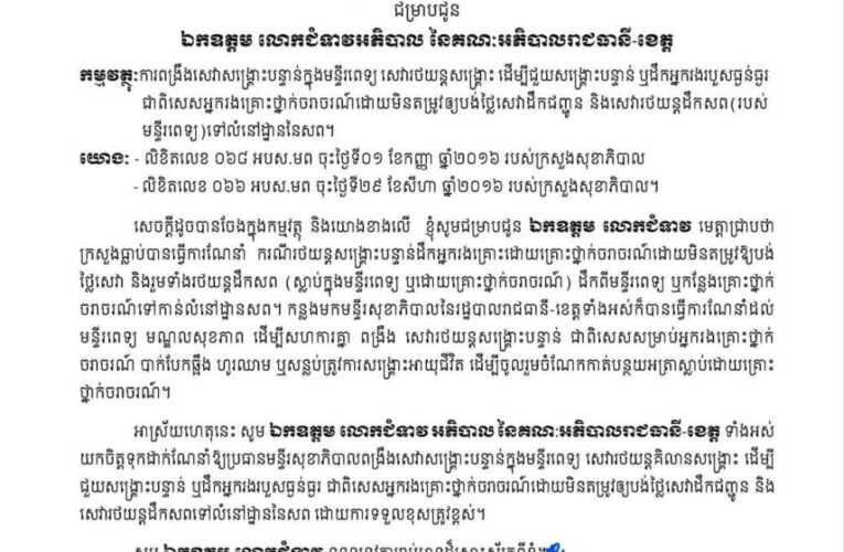 រដ្ឋមន្ត្រី​ក្រសួងសុខាភិបាល​….!!!