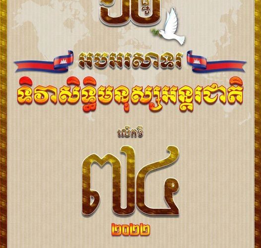 អបអរសាទរ​ទិវាសិទ្ធិមនុស្ស​អន្តរជាតិ​លើកទី័ ៧៤  ១០ ធ្នូ ឆ្នាំ២០២២….!