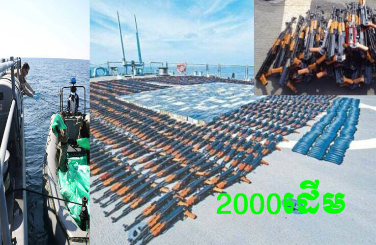 កងទ័ពជើងទឹកអាមេរិក រឹបអូសបាន AK-47 ជាង 2,000 ដើម ទំនងជាមានគោលដៅសម្រាប់ពួកឧទ្ទាមគាំទ្រដោយអ៊ីរ៉ង់នៅយេម៉ែន….