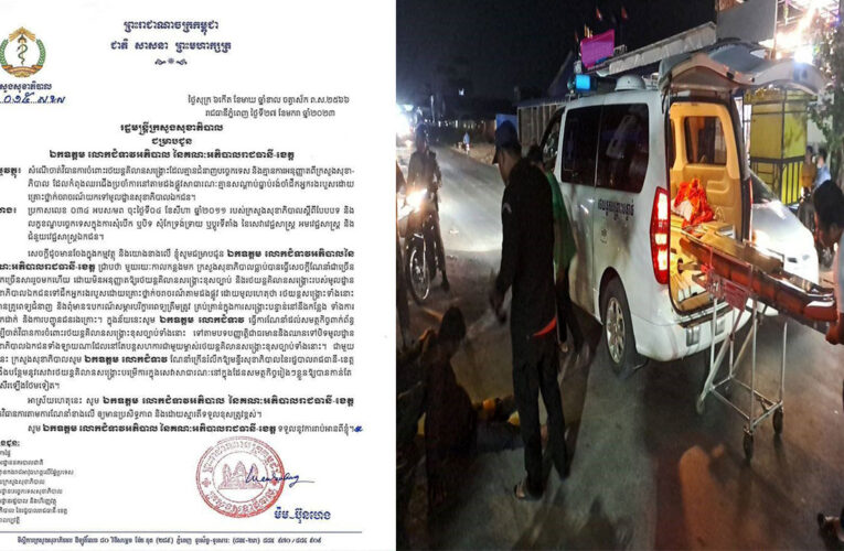 ក្រសួងសុខាភិបាល ស្នើឲ្យចាត់វិធានការចំពោះរថយន្ដគិលានសង្គ្រោះដែលគ្មានជំនាញបច្ចេកទេសនិងគ្មានកាអនុញ្ញាតពីក្រសួងដែលឈរជើងប្រចាំការតាមដងផ្លូវសាធារណៈ