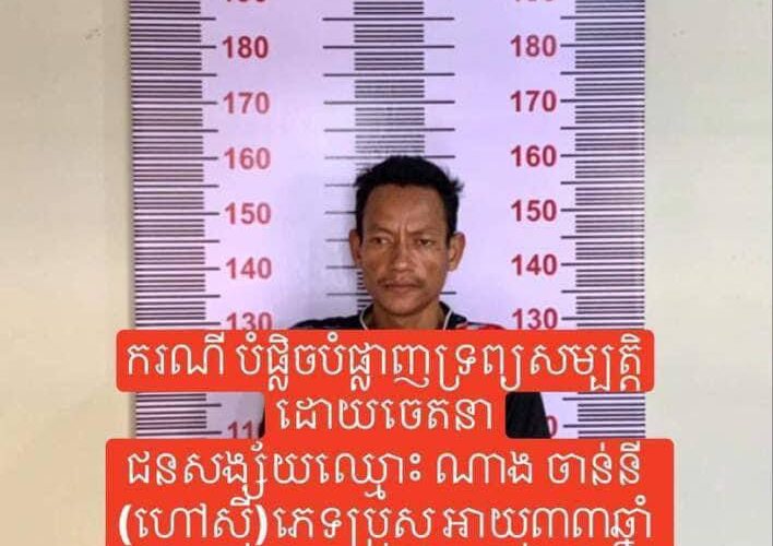 អធិការដ្ឋាននគរបាលស្រុកកំពង់សីលា ឃាត់ខ្លួនជនសង្ស័យម្នាក់ករណីបំផ្លិចបំផ្លាញទ្រព្យសម្បត្តិក្នុងក្រុមគ្រួសារ ដោយចេតនា..