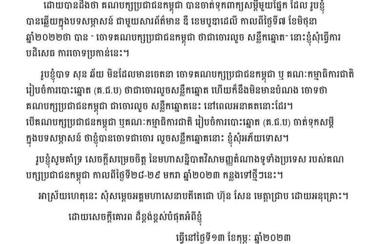 សម្តេចតេជោ ហ៊ុន សែន បានទាត់ចោលការសុំទោសពីសំណាក់ លោក សុន ឆ័យ ដើម្បីលុបបំបាត់វប្បធម៌លាបពណ៌…